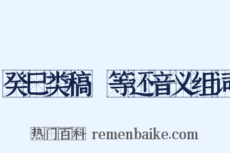 癸巳类稿·等还音义组词是什么意思的图片